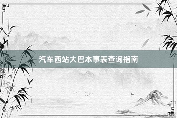 汽车西站大巴本事表查询指南