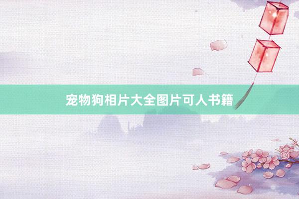 宠物狗相片大全图片可人书籍
