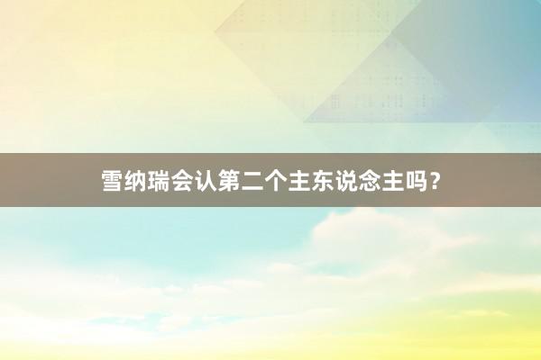 雪纳瑞会认第二个主东说念主吗？