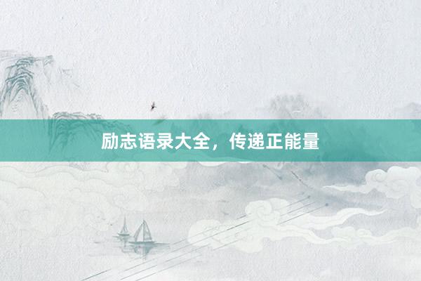 励志语录大全，传递正能量